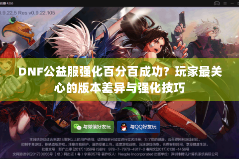 DNF公益服强化百分百成功？玩家最关心的版本差异与强化技巧