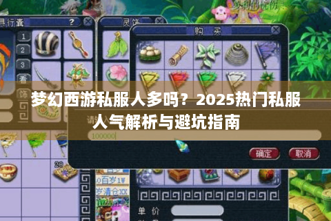 梦幻西游私服人多吗？2025热门私服人气解析与避坑指南