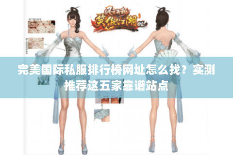 完美国际私服排行榜网址怎么找？实测推荐这五家靠谱站点