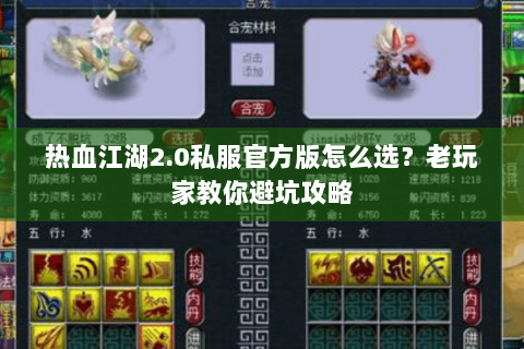 热血江湖2.0私服官方版怎么选？老玩家教你避坑攻略