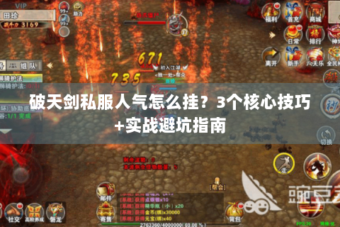 破天剑私服人气怎么挂？3个核心技巧+实战避坑指南