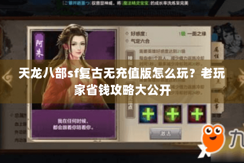 天龙八部sf复古无充值版怎么玩？老玩家省钱攻略大公开