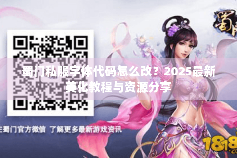 蜀门私服字体代码怎么改？2025最新美化教程与资源分享