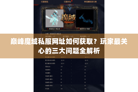 巅峰魔域私服网址如何获取？玩家最关心的三大问题全解析
