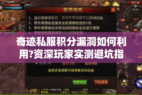 奇迹私服积分漏洞如何利用?资深玩家实测避坑指南