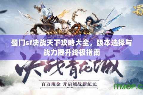 蜀门sf决战天下攻略大全，版本选择与战力提升终极指南