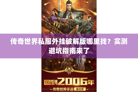 传奇世界私服外挂破解版哪里找？实测避坑指南来了