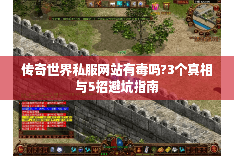 传奇世界私服网站有毒吗?3个真相与5招避坑指南 传奇世界私服网站有毒吗?3个真相与5招避坑指南