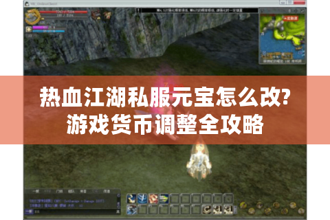 热血江湖私服元宝怎么改?游戏货币调整全攻略