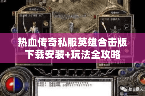热血传奇私服英雄合击版下载安装+玩法全攻略