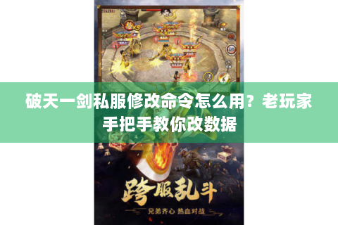 破天一剑私服修改命令怎么用？老玩家手把手教你改数据