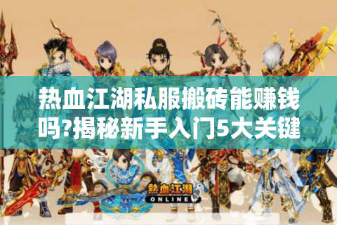 热血江湖私服搬砖能赚钱吗?揭秘新手入门5大关键步骤
