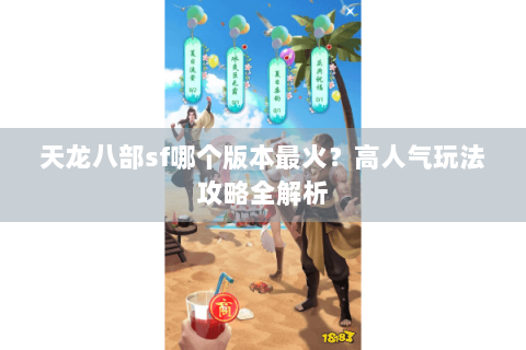天龙八部sf哪个版本最火？高人气玩法攻略全解析