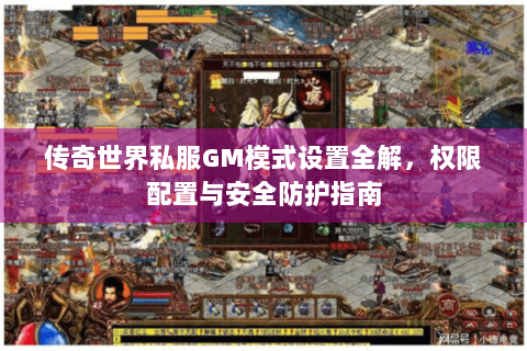 传奇世界私服GM模式设置全解，权限配置与安全防护指南
