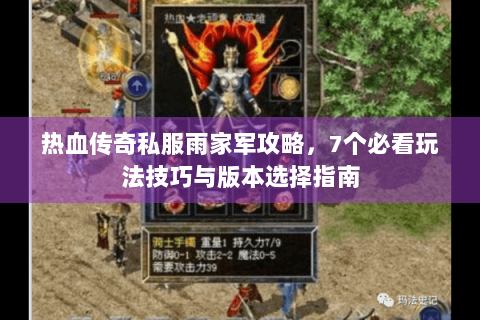 热血传奇私服雨家军攻略，7个必看玩法技巧与版本选择指南