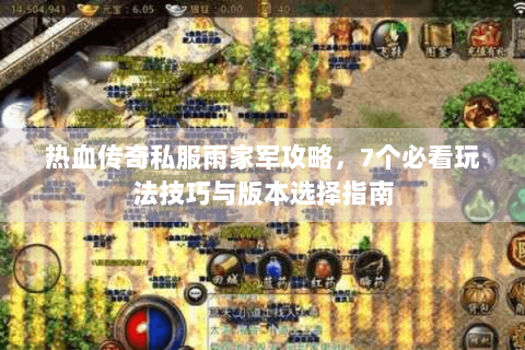 热血传奇私服雨家军攻略，7个必看玩法技巧与版本选择指南