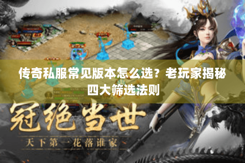 传奇私服常见版本怎么选？老玩家揭秘四大筛选法则