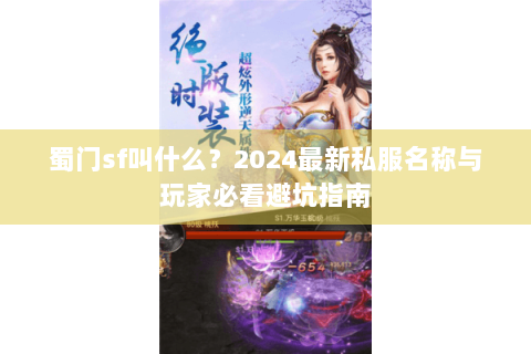 蜀门sf叫什么？2024最新私服名称与玩家必看避坑指南