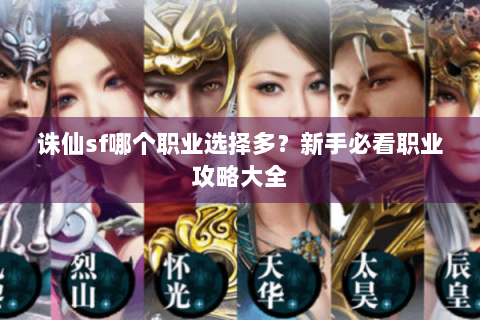 诛仙sf哪个职业选择多？新手必看职业攻略大全
