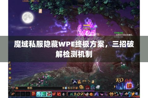 魔域私服隐藏WPE终极方案，三招破解检测机制