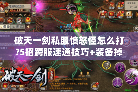 破天一剑私服愤怒怪怎么打?5招跨服速通技巧+装备掉落表