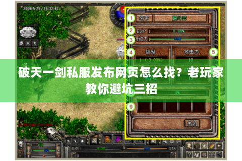 破天一剑私服发布网页怎么找？老玩家教你避坑三招
