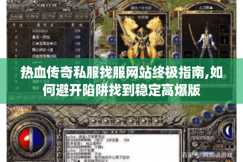 热血传奇私服找服网站终极指南,如何避开陷阱找到稳定高爆版