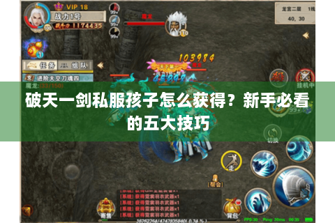 破天一剑私服孩子怎么获得？新手必看的五大技巧