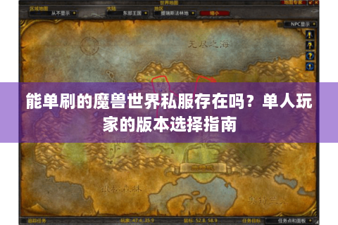能单刷的魔兽世界私服存在吗？单人玩家的版本选择指南
