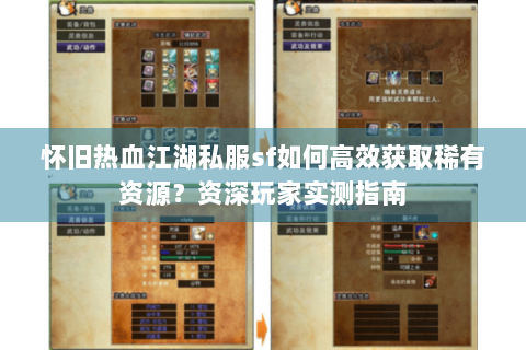 怀旧热血江湖私服sf如何高效获取稀有资源？资深玩家实测指南