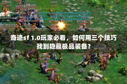 奇迹sf 1.0玩家必看，如何用三个技巧找到隐藏极品装备？
