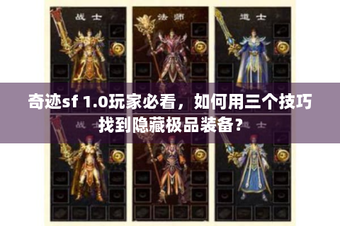 奇迹sf 1.0玩家必看，如何用三个技巧找到隐藏极品装备？