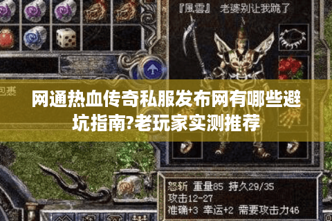 网通热血传奇私服发布网有哪些避坑指南?老玩家实测推荐