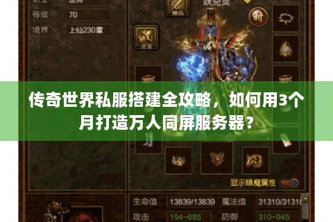 传奇世界私服搭建全攻略，如何用3个月打造万人同屏服务器？