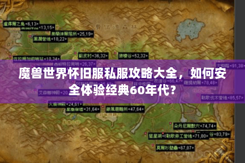 魔兽世界怀旧服私服攻略大全，如何安全体验经典60年代？