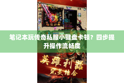 笔记本玩传奇私服小键盘卡顿？四步提升操作流畅度
