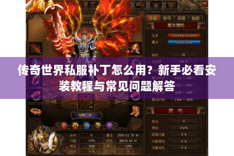 传奇世界私服补丁怎么用？新手必看安装教程与常见问题解答
