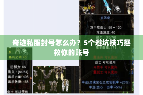 奇迹私服封号怎么办？5个避坑技巧拯救你的账号