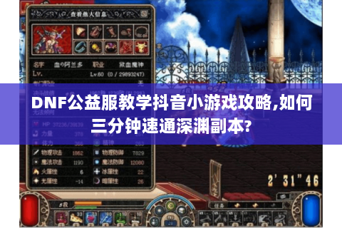 DNF公益服教学抖音小游戏攻略,如何三分钟速通深渊副本?
