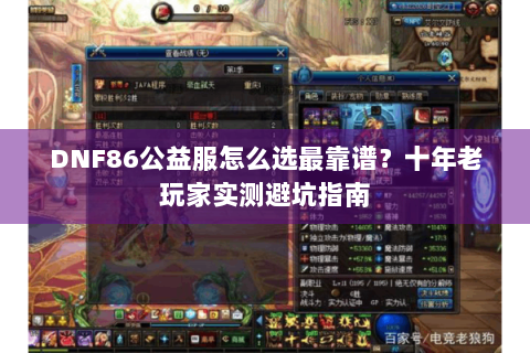 DNF86公益服怎么选最靠谱？十年老玩家实测避坑指南