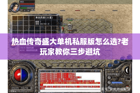 热血传奇盛大单机私服版怎么选?老玩家教你三步避坑