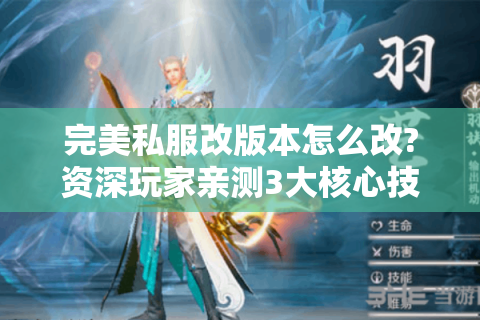 完美私服改版本怎么改?资深玩家亲测3大核心技巧