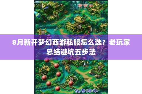 8月新开梦幻西游私服怎么选?老玩家总结避坑五步法 8月新开梦幻西游私服怎么选?老玩家总结避坑五步法