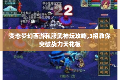 变态梦幻西游私服武神坛攻略,3招教你突破战力天花板