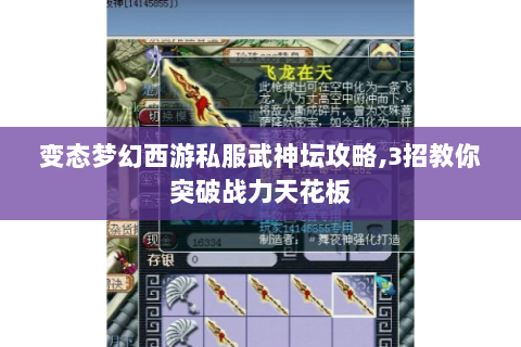 变态梦幻西游私服武神坛攻略,3招教你突破战力天花板