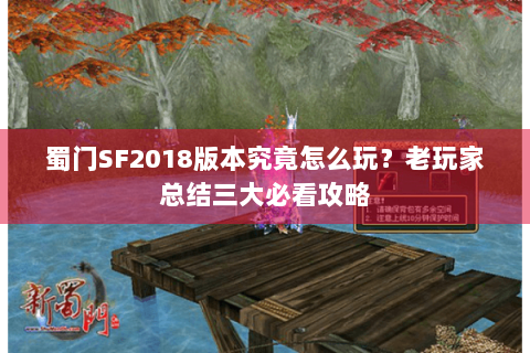蜀门SF2018版本究竟怎么玩？老玩家总结三大必看攻略