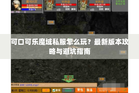 可口可乐魔域私服怎么玩？最新版本攻略与避坑指南