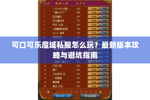 可口可乐魔域私服怎么玩？最新版本攻略与避坑指南