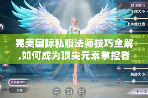 完美国际私服法师技巧全解,如何成为顶尖元素掌控者?