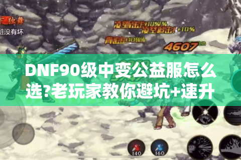 DNF90级中变公益服怎么选?老玩家教你避坑+速升攻略